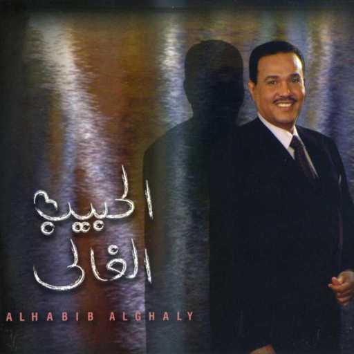 كلمات اغنية محمد عبده – الحبيب الغالي مكتوبة