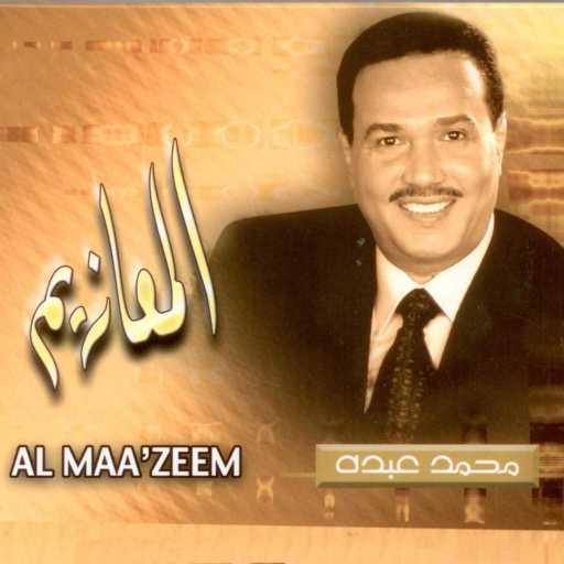 كلمات اغنية محمد عبده – اغنم زمانك مكتوبة