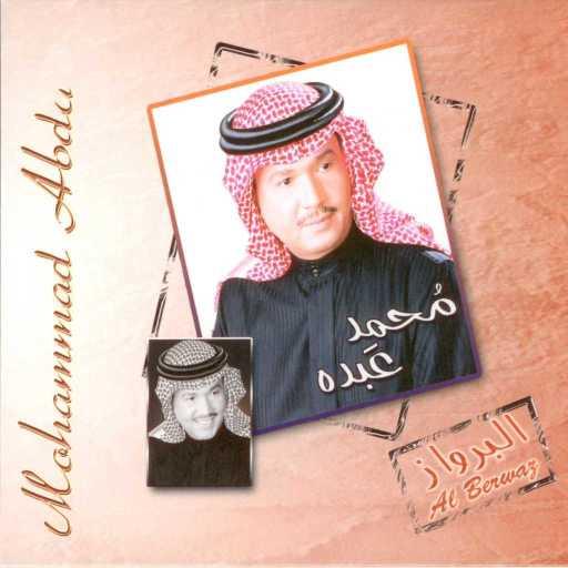 كلمات اغنية محمد عبده – تغيرتوا مكتوبة