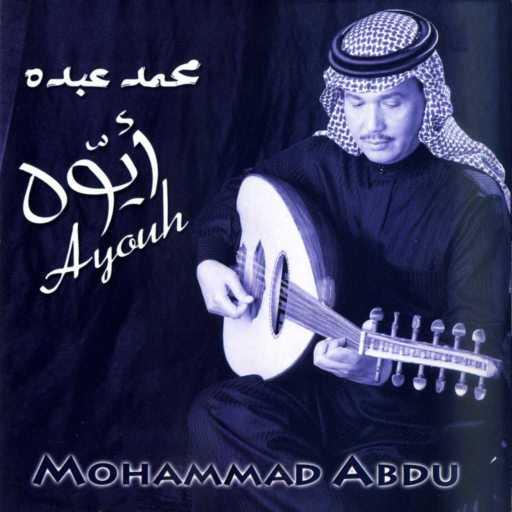 كلمات اغنية محمد عبده – ايوه مكتوبة