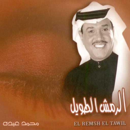 كلمات اغنية محمد عبده – ايها الشاكي مكتوبة