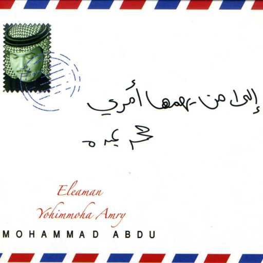 كلمات اغنية محمد عبده – كلمت والصوت مكتوبة