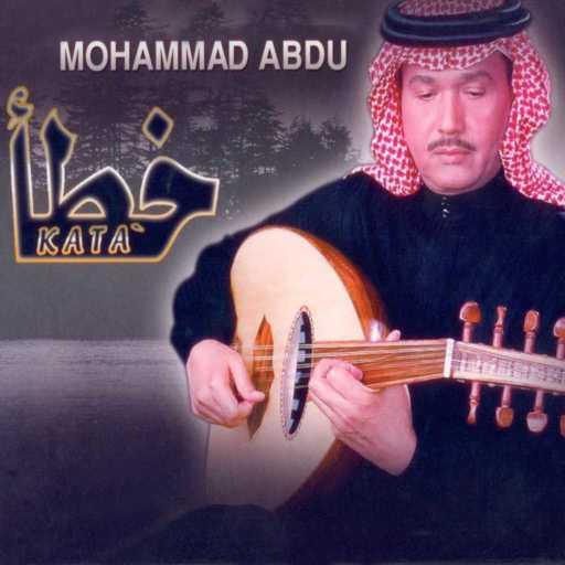 كلمات اغنية محمد عبده – مالي ومال الناس مكتوبة