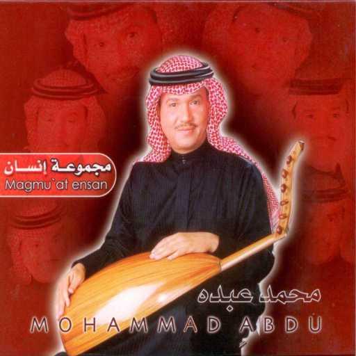 كلمات اغنية محمد عبده – مجموعة انسان مكتوبة