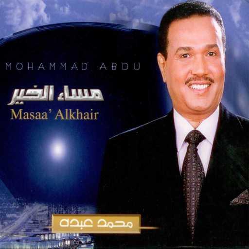 كلمات اغنية محمد عبده – ذكرى مكتوبة