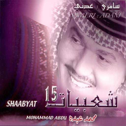 كلمات اغنية محمد عبده – لو تخليت مكتوبة