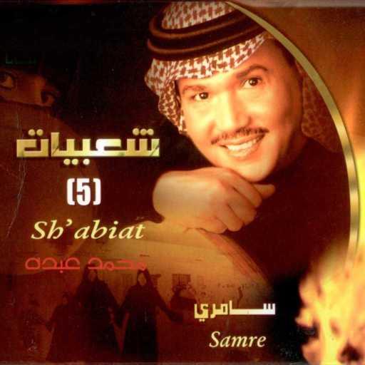 كلمات اغنية محمد عبده – الساحل الشرقي مكتوبة