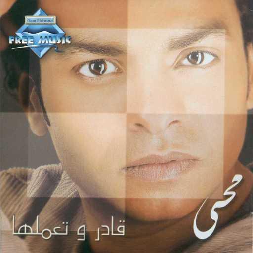 كلمات اغنية محمد محيي – بتغيب عليا “ريمكس” مكتوبة