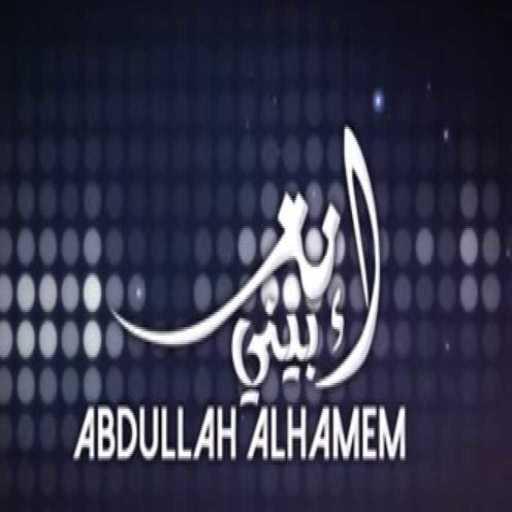 كلمات اغنية عبدالله الهميم – انت بيني مكتوبة