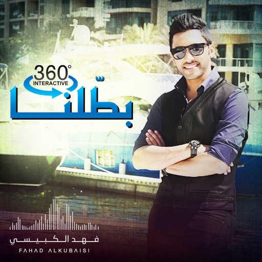 كلمات اغنية فهد الكبيسي – بطلنا مكتوبة