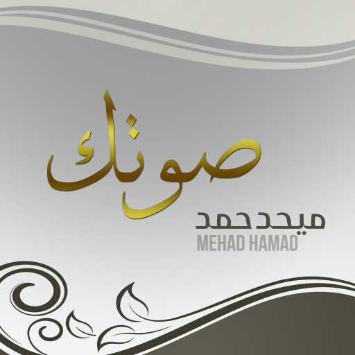 كلمات اغنية ميحد حمد – صوتك مكتوبة