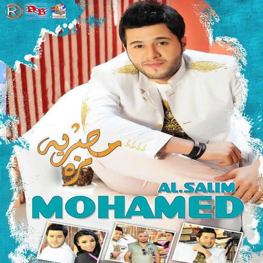 كلمات اغنية محمد السالم – ماحب الرخيص مكتوبة