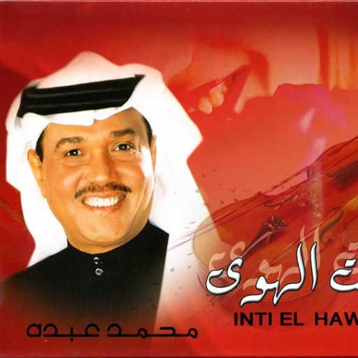 كلمات اغنية محمد عبده – انت الهوى مكتوبة