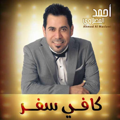 كلمات اغنية أحمد المصلاوي – كافي سفر مكتوبة