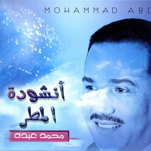 كلمات اغنية محمد عبده – انشودة المطر مكتوبة