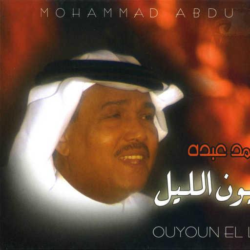 كلمات اغنية محمد عبده – طولت بالي عليك مكتوبة