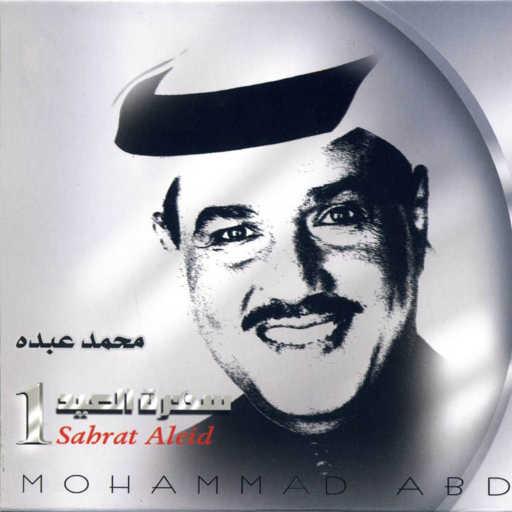 كلمات اغنية محمد عبده – يا حمامة مكتوبة