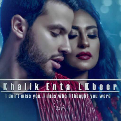 كلمات اغنية ايلي ايليا – خليك انت الكبير مكتوبة