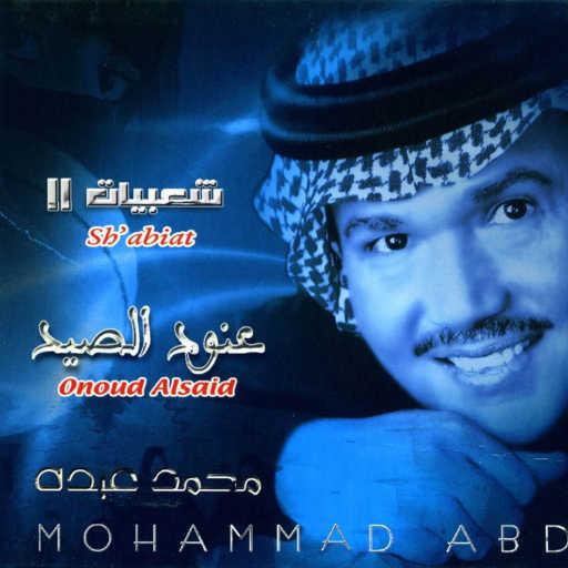 كلمات اغنية محمد عبده – مرتاح احبك مكتوبة