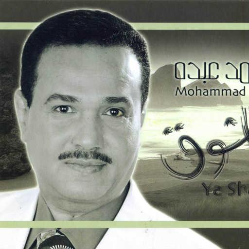 كلمات اغنية محمد عبده – يا هلا بك مكتوبة