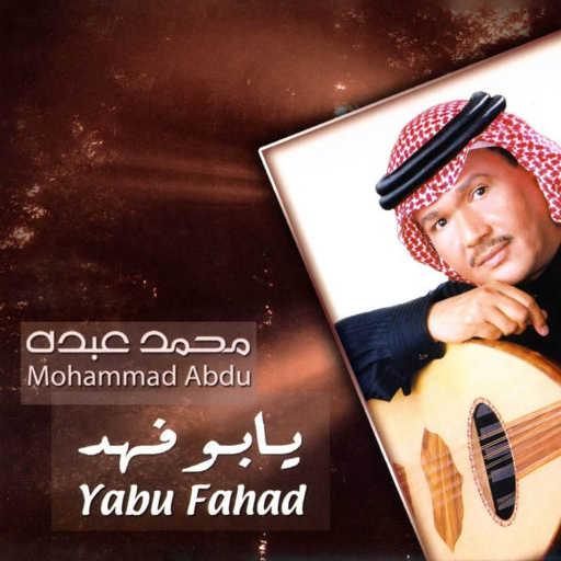 كلمات اغنية محمد عبده – يابو فهد مكتوبة