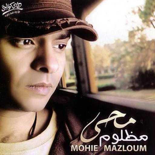 كلمات اغنية محمد محيي – رخص الهوا مكتوبة