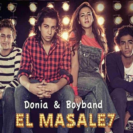 كلمات اغنية دنيا سمير غانم – المصالح [مع بوي باند] مكتوبة