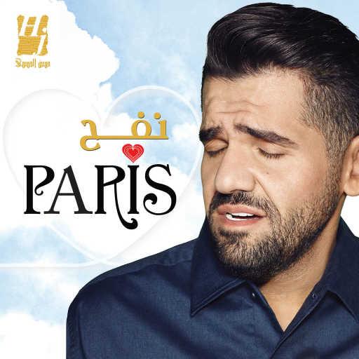 كلمات اغنية حسين الجسمي – نفح باريس مكتوبة