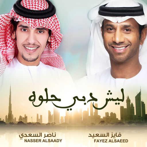 كلمات اغنية فايز السعيد & عبدالله الشامسي – ليش دبي حلوه مكتوبة