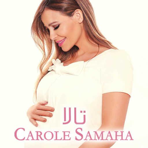 كلمات اغنية كارول سماحة – تالا مكتوبة