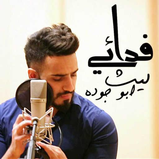 كلمات اغنية ليث أبو جودة – فدائي مكتوبة