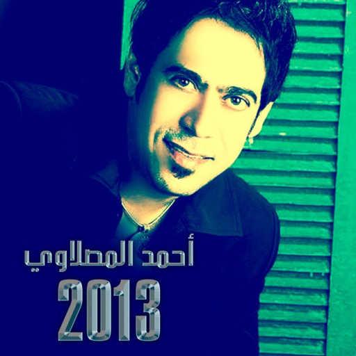 كلمات اغنية أحمد المصلاوي – اسمع مكتوبة