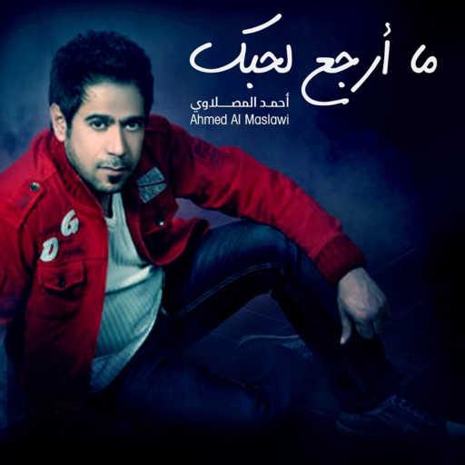 كلمات اغنية أحمد المصلاوي – ما ارجع لحبك مكتوبة