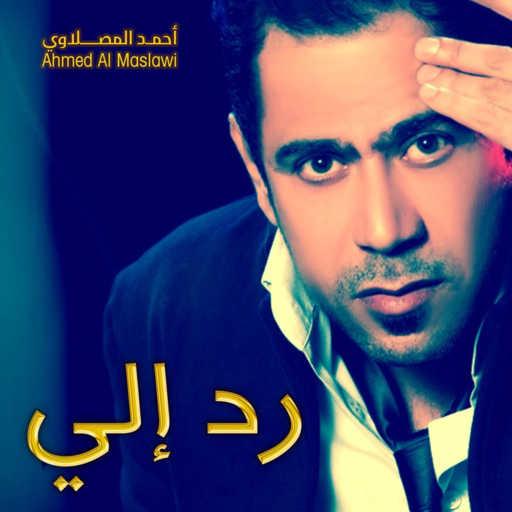 كلمات اغنية أحمد المصلاوي – رد رد اليه مكتوبة
