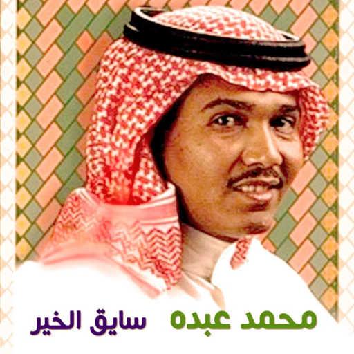 كلمات اغنية محمد عبده – كفاني عذاب مكتوبة