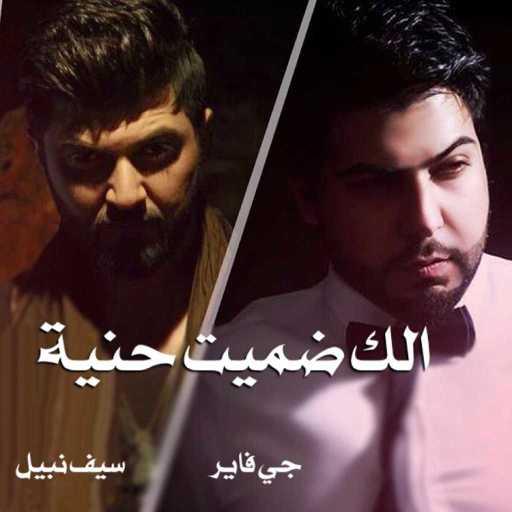 كلمات اغنية جي فاير & سيف نبيل  – الك ضميت حنية مكتوبة