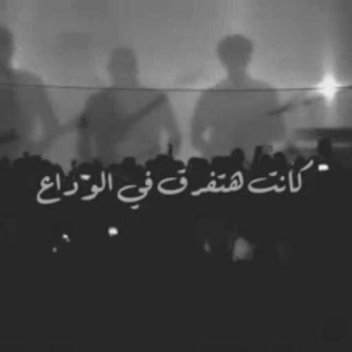 كلمات اغنية مسار اجباري – كانت هتفرق مكتوبة