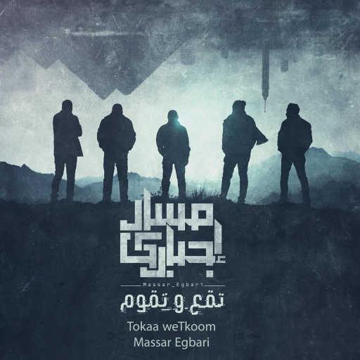 كلمات اغنية مسار اجباري – عطشان مكتوبة