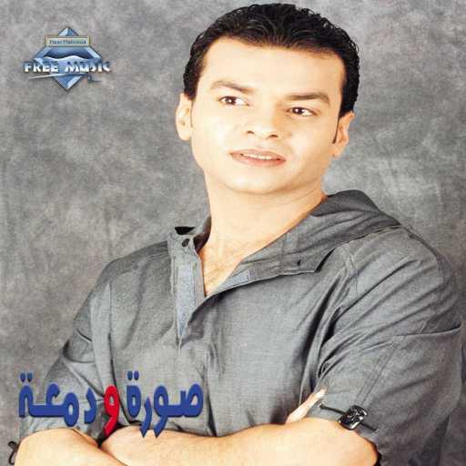 كلمات اغنية محمد محيي – ليه بيفكروني مكتوبة