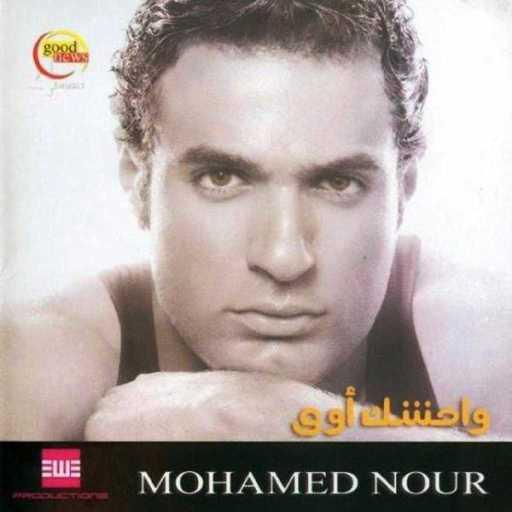 كلمات اغنية محمد نور – شوق لياليك مكتوبة