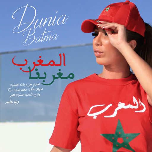 كلمات اغنية دنيا بطمة – المغرب مغربنا مكتوبة