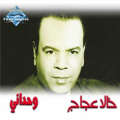 كلمات اغنية خالد عجاج – بالخير مكتوبة