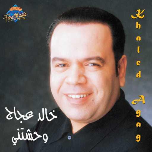 كلمات اغنية خالد عجاج – يصعب عليا مكتوبة