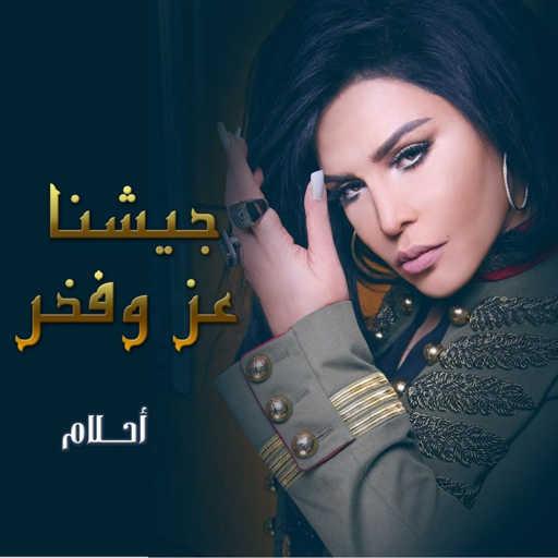 كلمات اغنية أحلام – جيشنا عز وفخر مكتوبة