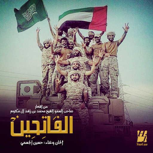 كلمات اغنية حسين الجسمي – الفاتحين مكتوبة