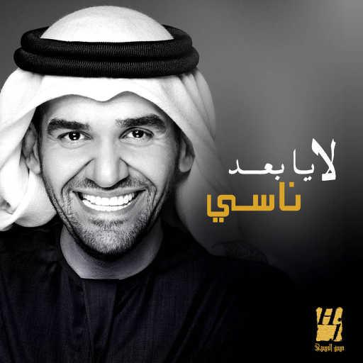 كلمات اغنية حسين الجسمي – لا يا بعد ناسي مكتوبة