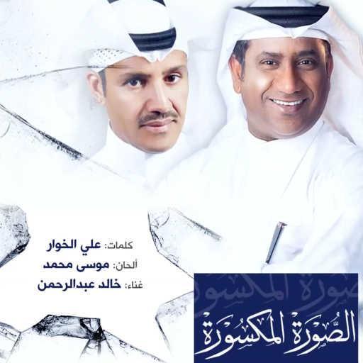 كلمات اغنية خالد عبدالرحمن & موسى محمد – الصورة المكسورة مكتوبة