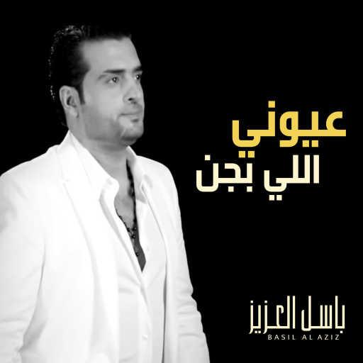 كلمات اغنية باسل  عزيز – عيوني اللي بجن مكتوبة