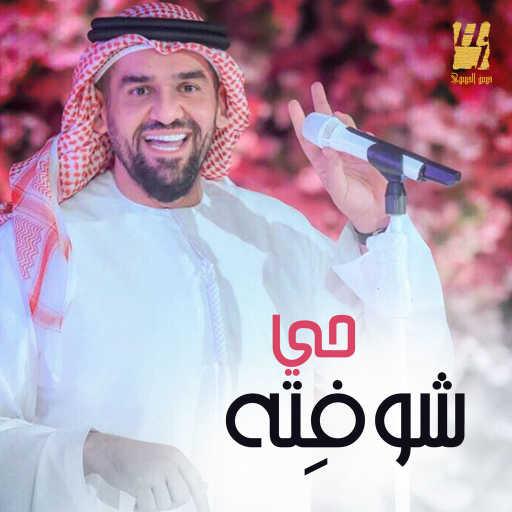 كلمات اغنية حسين الجسمي – حي شوفِته مكتوبة