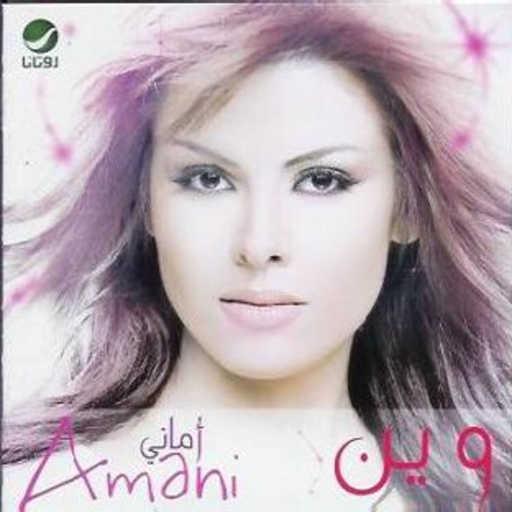 كلمات اغنية اماني سويسي – الليلة عيدي مكتوبة